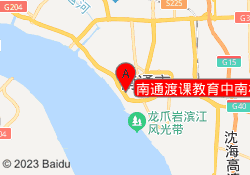 南通渡课教育中南校区
