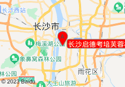 长沙启德考培芙蓉校区