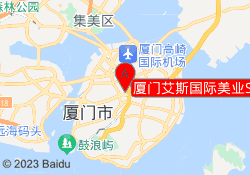 厦门艾斯国际美业SM校区
