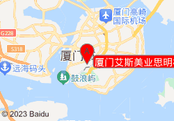厦门艾斯美业思明校区