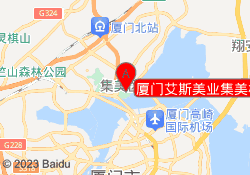 厦门艾斯美业集美校区