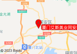 厦门艾斯美业同安校区