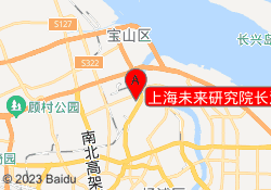上海未来研究院长江路校区