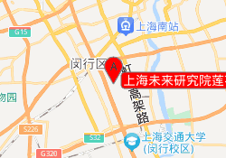 上海未来研究院莲花南路校区