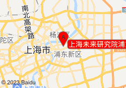 上海未来研究院浦东大道校区