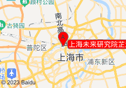 上海未来研究院芷江西路校区