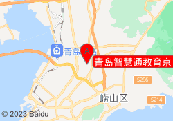 青岛智慧通教育京口路校区