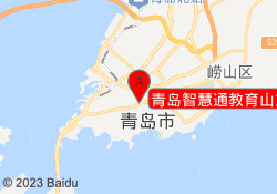青岛智慧通教育山东路校区