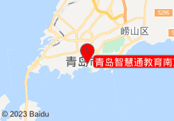 青岛智慧通教育南京路校区