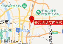 长沙洛华艾芭学校金科校区