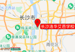 长沙洛华艾芭学校中山亭校区