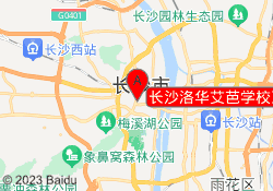 长沙洛华艾芭学校王府井校区