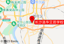 长沙洛华艾芭学校德思勤校区