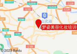 梦姿美容化妆培训中山富华校区