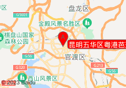 昆明五华区粤港芭莎