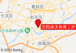 沈阳徕沃教育三好街校区