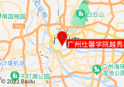 广州仕馨学院越秀校区