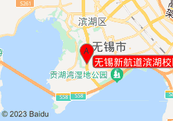无锡新航道滨湖校区