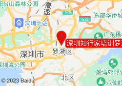 深圳知行家培训罗湖校区