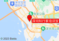 深圳知行家培训宝安校区