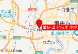 重庆泽宇乐尚沙坪坝校区