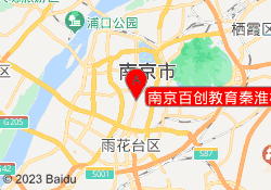 南京百创教育秦淮校区