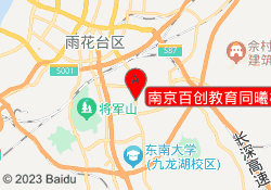 南京百创教育同曦校区