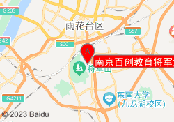 南京百创教育将军大道校区