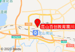 昆山百创教育震川西路校区