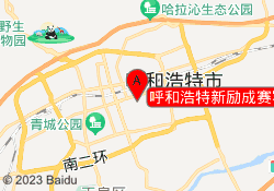 呼和浩特新励成赛罕校区