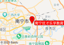 南宁优才乐学教育青秀校区
