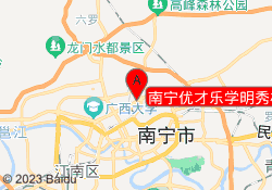 南宁优才乐学明秀校区