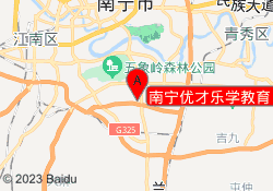 南宁优才乐学教育良庆校区