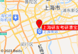 上海研友考研漕宝路校区