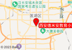 西安德米安教育小寨校区
