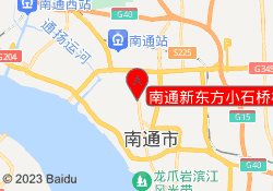 南通新东方小石桥校区