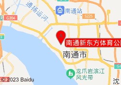 南通新东方体育公园校区