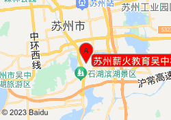 苏州薪火教育吴中校区