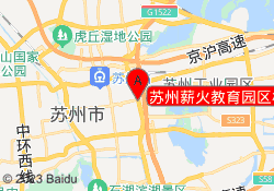苏州薪火教育园区校区