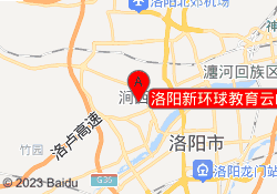洛阳新环球教育云峰国际校区