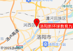 洛阳新环球教育九都路校区
