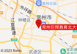 常州巨辉教育北大街校区