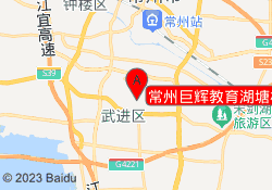常州巨辉教育湖塘校区