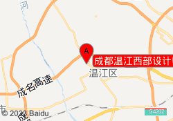 成都温江西部设计师实训中心