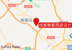 成都郫都西部设计