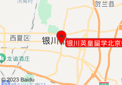 银川英皇留学北京中路校区