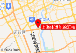 上海体适能徐汇校区