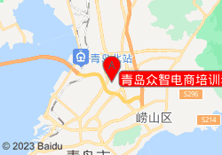 青岛众智电商培训李沧校区