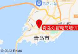 青岛众智电商培训市北校区