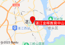 湛江金晖教育中山一路校区